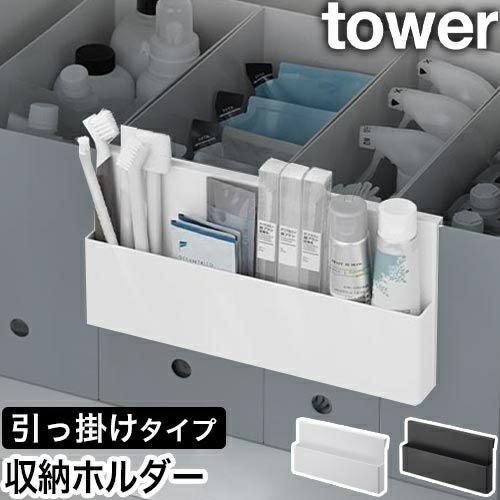 山崎実業 引っ掛け収納ホルダー タワー 4903208103855 4903208103862