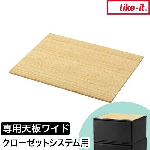 ライクイット 専用天板 クローゼットシステム用竹製天板 ワイド カラー