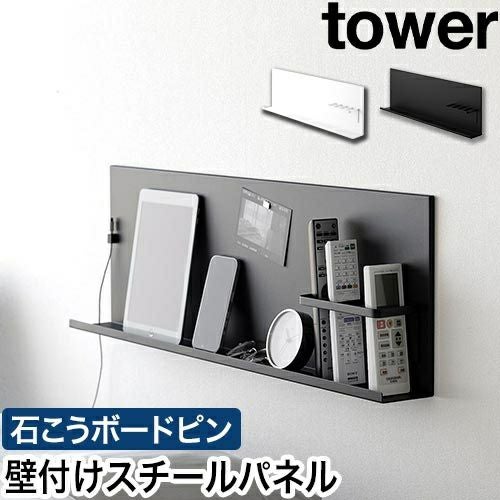 【人気商品】山崎実業(Yamazaki)  壁付け スチールパネル リモコンホル 楽天市場】［ 壁付けスチールパネル タワー リモコンホルダー付き