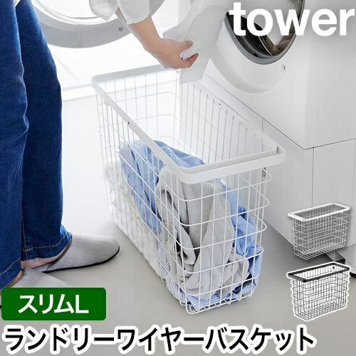 山崎実業 洗濯かご ランドリーワイヤーバスケット タワー スリム L