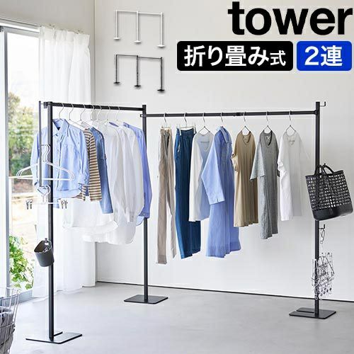 山崎実業 折り畳み室内物干し タワー 2連 4903208102667 4903208102674