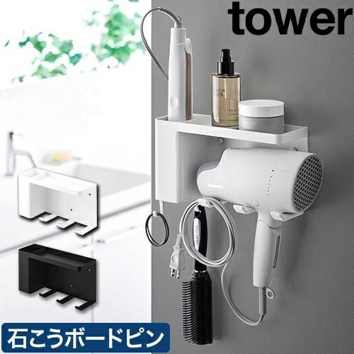 山崎実業 壁付けドライヤー&ヘアーアイロンホルダー タワー トレー付き