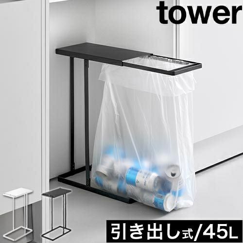 山崎実業 引き出す分別ゴミ袋ホルダー タワー スリム 45L 選べるセット