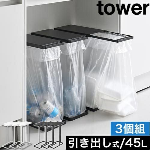 【新品】山崎産業　分別用ごみ箱 45リットル 3分別 山崎実業 引き出す分別ゴミ袋ホルダー タワー スリム 45L 3個セット