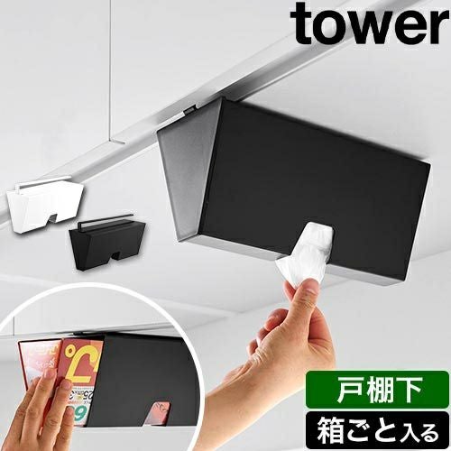 山崎実業 戸棚下プラスチックバッグケース タワー 4903208102520