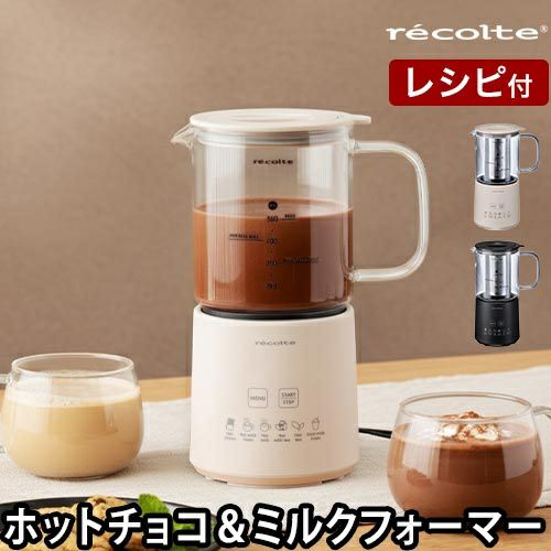 レコルト 【選べる2大特典】 ホットチョコ ＆ ミルクフォーマー RMT-3