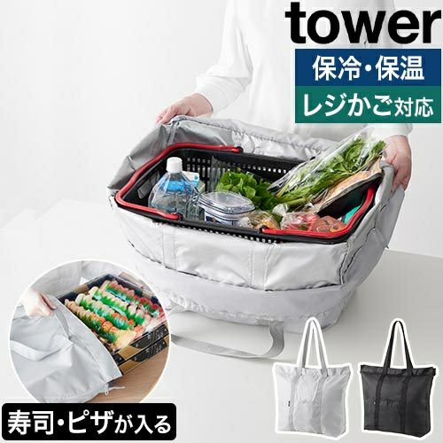 山崎実業 洗える持ち帰り寿司・ピザが入るレジかごバッグ タワー