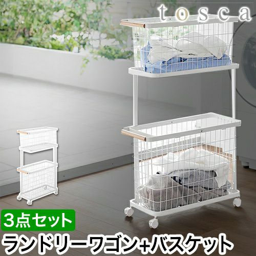 山崎実業 ランドリーワゴン+バスケット トスカ スリム 4903208103794