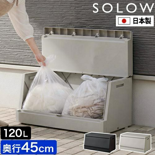 ソロウ 【選べる豪華特典】 出し入れがスムーズな屋外ストッカー 120L