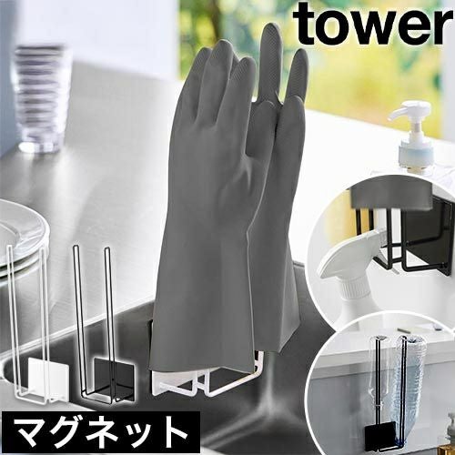 山崎実業 マグネットグローブホルダー タワー 4903208015226