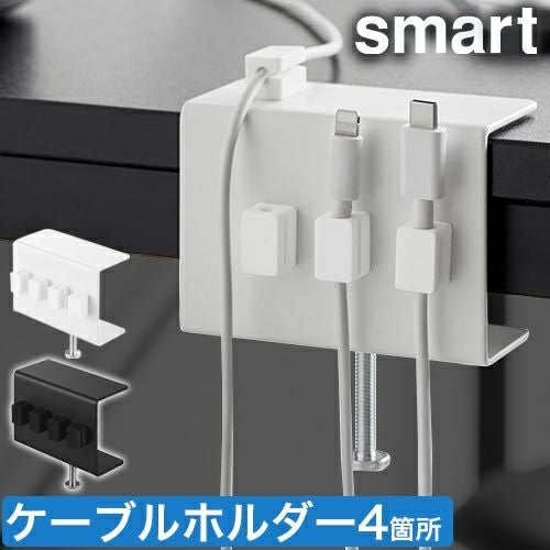 山崎実業 デスク横ケーブルホルダー スマート 4903208103732