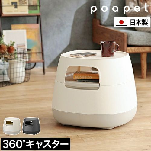 ポアペル 【選べる豪華特典】 サイドテーブル 動かせるくつろぎ収納