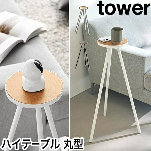 山崎実業 ちょこっとハイテーブル タワー 4903208104760 4903208104777