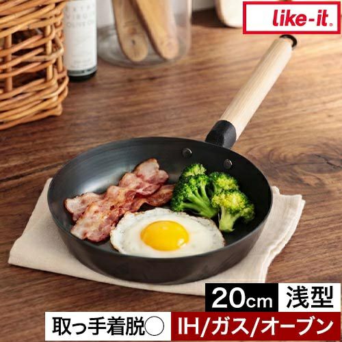 ライクイット オーブンでも使える鉄フライパン 20cm 浅型 鉄製