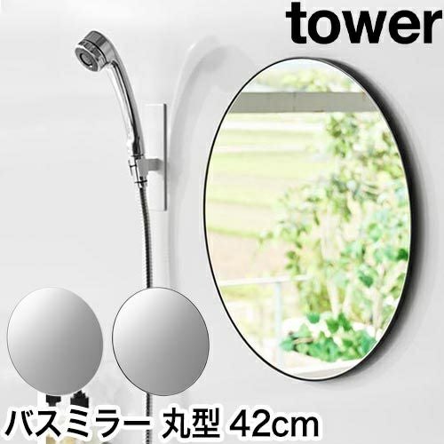 山崎実業 マグネットバスルームミラー タワー 丸型 42cm 4903208101776