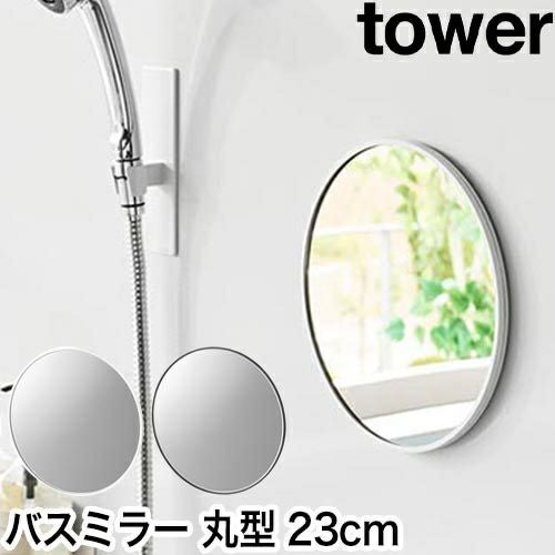 山崎実業 マグネットバスルームミラー タワー 丸型 23cm 4903208101752