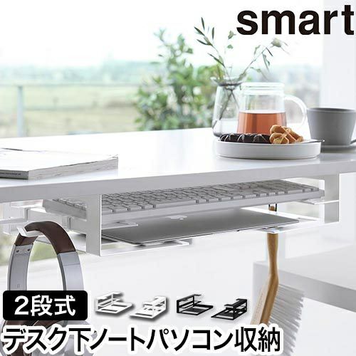 山崎実業 デスク下ノートパソコン&キーボード収納ラック スマート