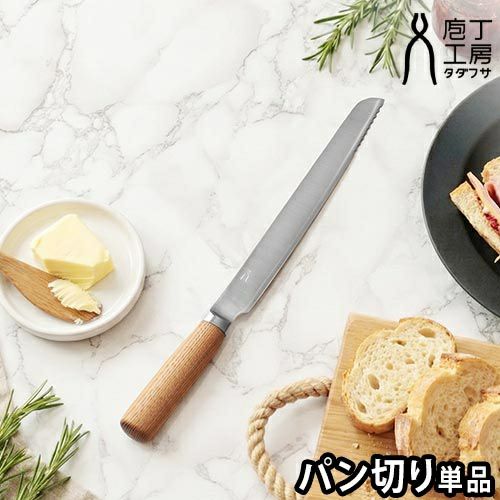 タダフサ 【選べる2大特典】 パン切り包丁 単品 HK-1 中川政七商店