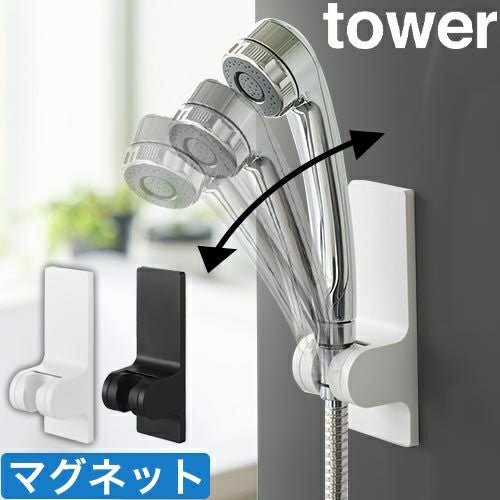 山崎実業 角度が調節できるマグネットシャワーホルダー タワー
