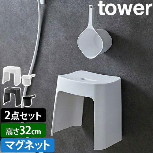 山崎実業 洗いやすいマグネット風呂イス SH32 + マグネット手おけ