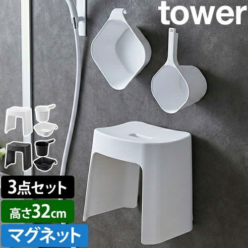 山崎実業 洗いやすいマグネット風呂イス SH32 + マグネット手おけ +