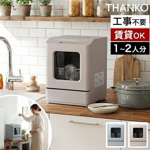 食洗機 【選べる豪華特典】 工事不要 タンク式 食器洗い乾燥機