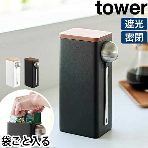 山崎実業 袋ごとコーヒー豆収納ケース タワー スプーン付き