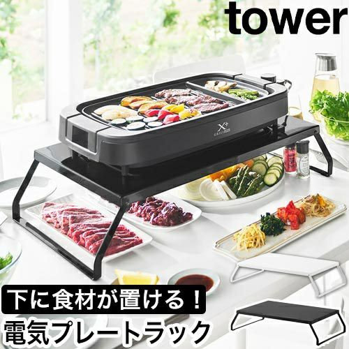 山崎実業 下が使える電気プレートラック タワー 4903208104036