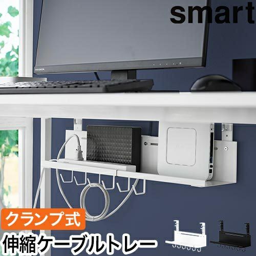 山崎実業 伸縮デスク下ケーブルトレー スマート 4903208104166