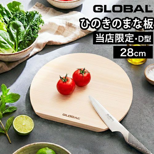 豪華特典付き】 グローバル GLOBAL カッティングボードD型 28cm まな板