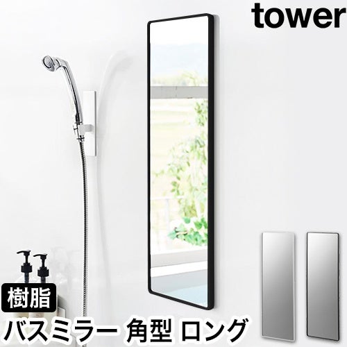 山崎実業 マグネットバスルーム樹脂ミラー タワー 角型 ロング 山崎実業 マグネットバスルーム樹脂ミラー タワー 角型 ロング