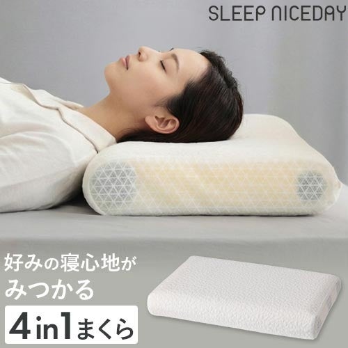 スリープ ナイスデイ 枕 選べる寝心地 4WAYピロー まくら 幅60cm 40