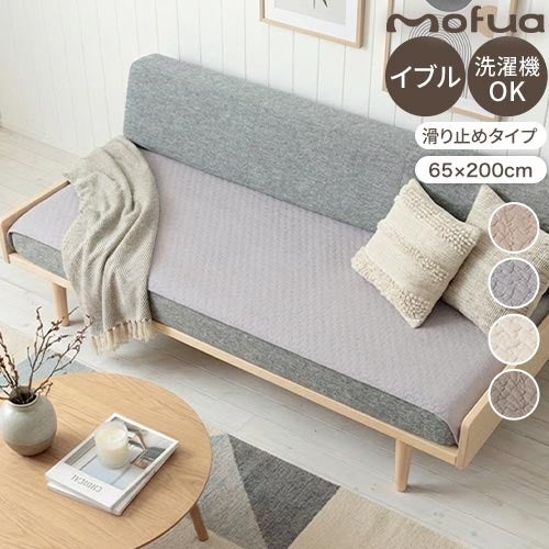 モフア ソファパッド イブル 3人掛け 65×200cm mofua CLOUD柄 洗える