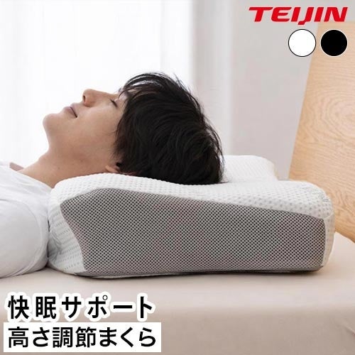 テイジン まくら 調節 TEIJIN_快適清潔シリーズ PREMIUM 高さ調整が
