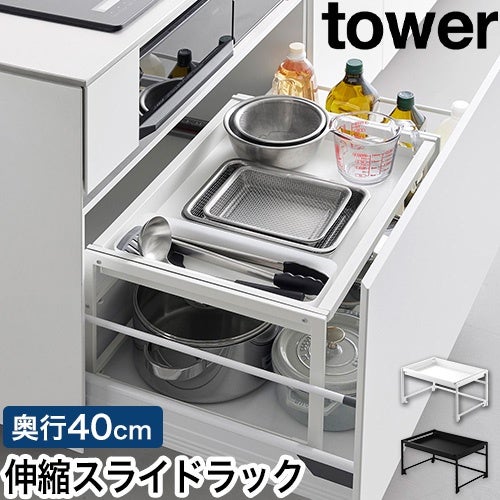 山崎実業 シンク下引き出し幅伸縮スライドラック タワー D40