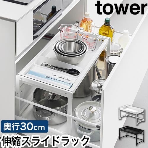 山崎実業 シンク下引き出し幅伸縮スライドラック タワー D30