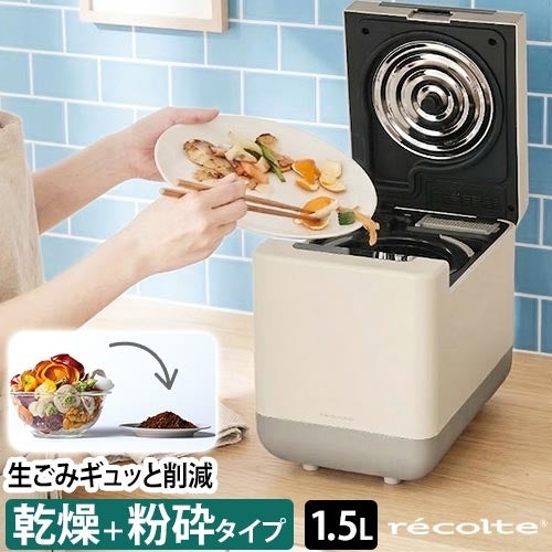 レコルト コンパクト生ごみ処理機 RDP-2 助成金対象 乾燥式 乾燥機