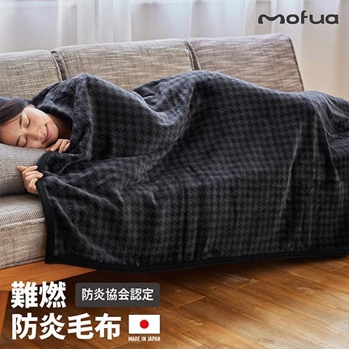 モフア 防災 ブランケット mofuaモフア 日本製 モフモフふわふわ防炎