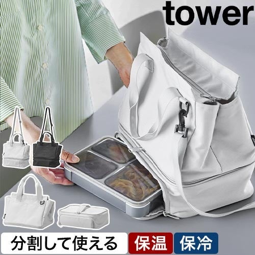 山崎実業 セパレートできる横からパッとランチバッグ タワー