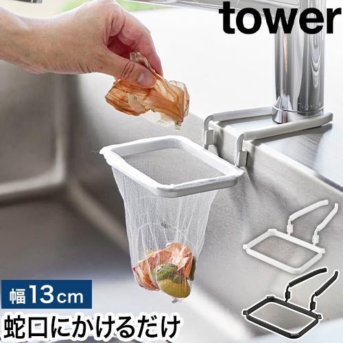 山崎実業 蛇口にかける水切りネットホルダー タワー 4903208105156