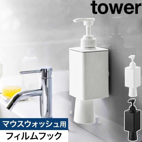 山崎実業 フィルムフックマウスウォッシュディスペンサー&ミニ