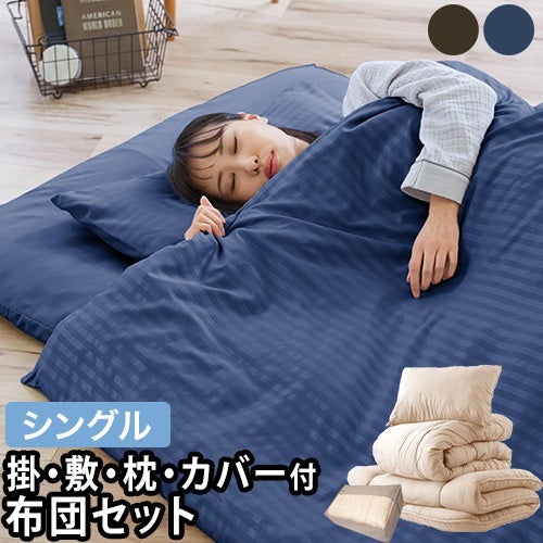 ナイスデイ ほこりのでにくい布団セット ホテルタイプカバー付き布団