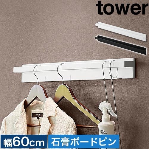 山崎実業 壁付けハンガーバー タワー 4903208106818 4903208106825