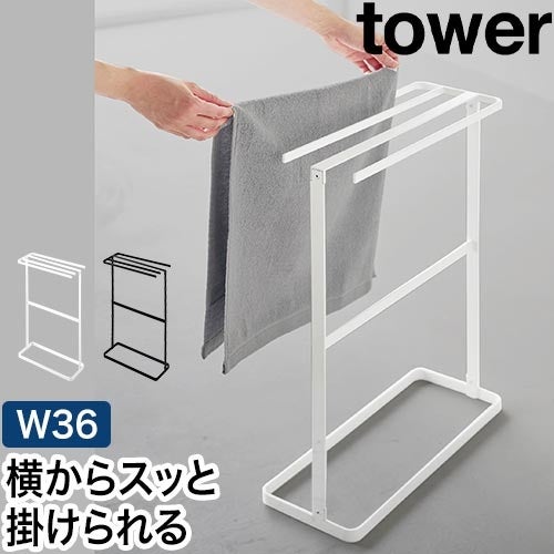 山崎実業 横から掛けられるタオルハンガー タワー 4903208105491