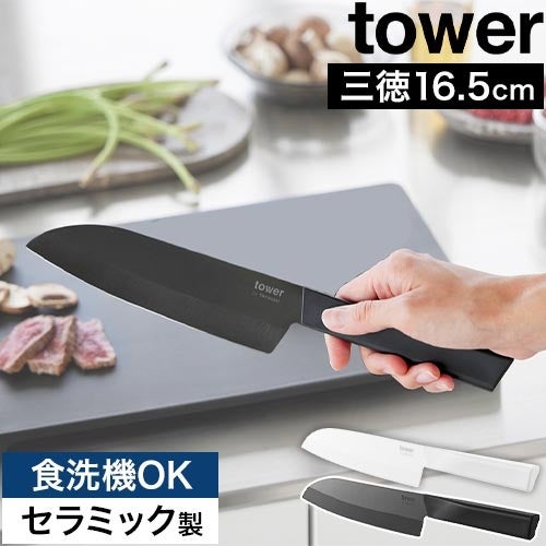 山崎実業 セラミックナイフ タワー 三徳 16.5cm 4903208101219
