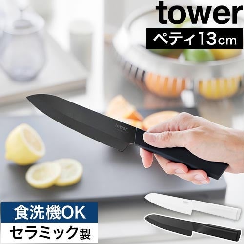 山崎実業 セラミックナイフ タワー ペティ 13cm 4903208101196