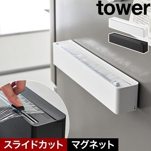 山崎実業 マグネットラップケース タワー スライドカッター付き