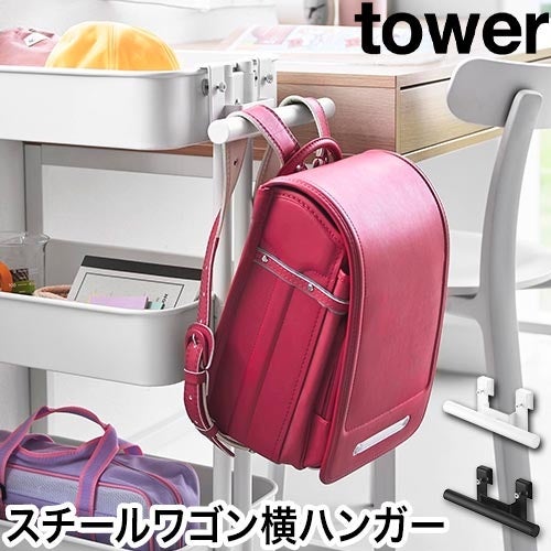 山崎実業 スチールワゴン横ランドセル&リュックハンガー タワー