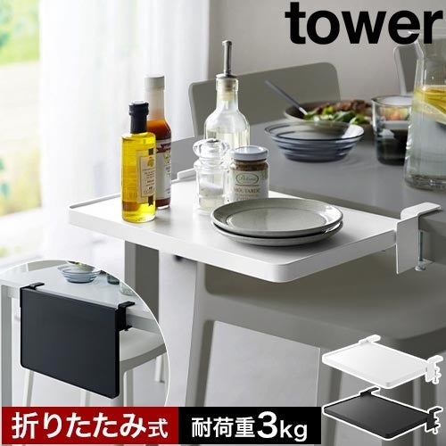山崎実業 テーブル横折り畳み棚 タワー 4903208105231 4903208105248