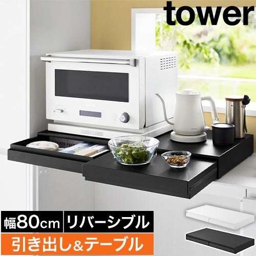 山崎実業 リバーシブルキッチン家電下スライドテーブル&引き出し